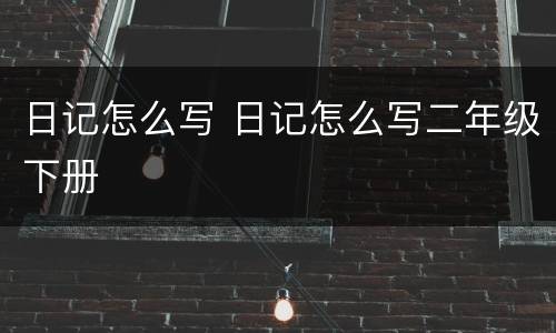 日记怎么写 日记怎么写二年级下册
