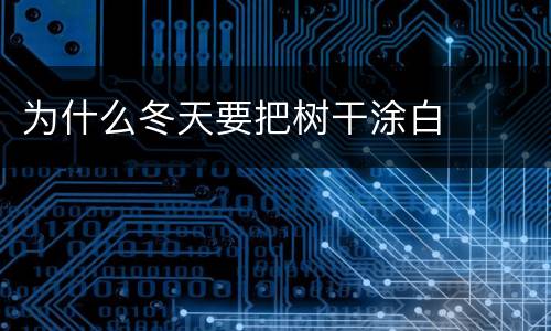 为什么冬天要把树干涂白