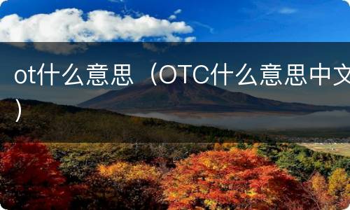 ot什么意思（OTC什么意思中文）