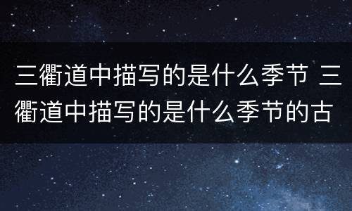 三衢道中描写的是什么季节 三衢道中描写的是什么季节的古诗