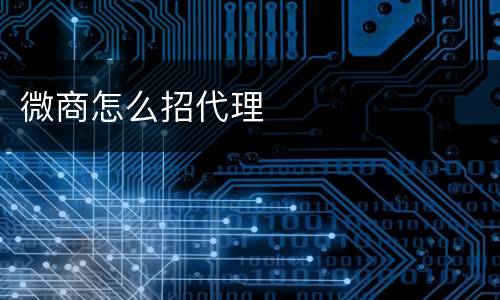 微商怎么招代理