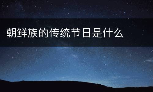 朝鲜族的传统节日是什么