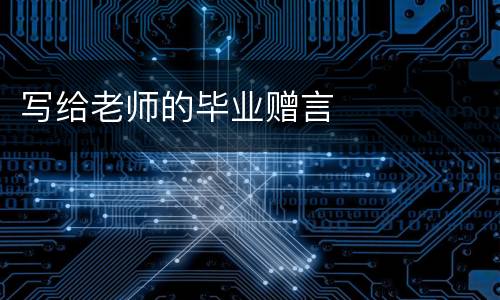 写给老师的毕业赠言