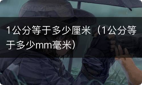 1公分等于多少厘米（1公分等于多少mm毫米）