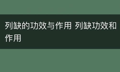 列缺的功效与作用 列缺功效和作用