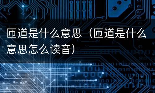 匝道是什么意思（匝道是什么意思怎么读音）