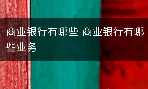 商业银行有哪些 商业银行有哪些业务