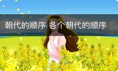 朝代的顺序 各个朝代的顺序