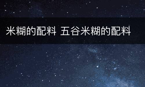 米糊的配料 五谷米糊的配料