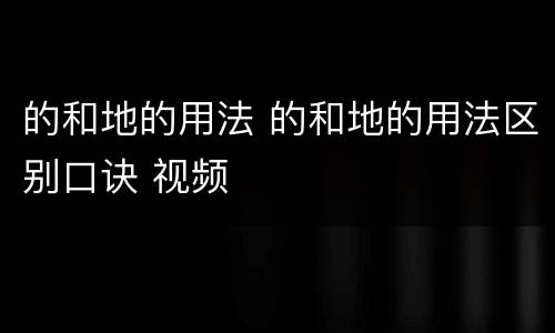 的和地的用法 的和地的用法区别口诀 视频
