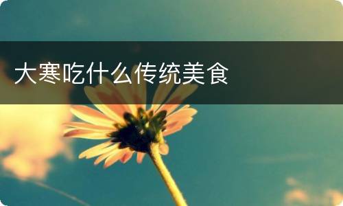 大寒吃什么传统美食