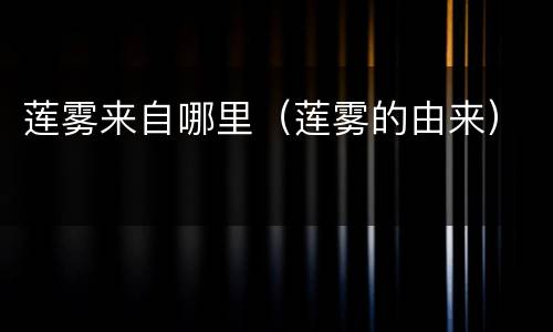 莲雾来自哪里（莲雾的由来）