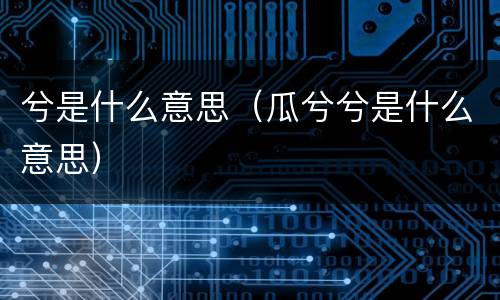 兮是什么意思（瓜兮兮是什么意思）