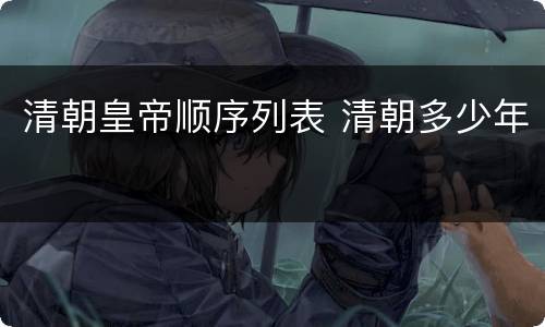 清朝皇帝顺序列表 清朝多少年