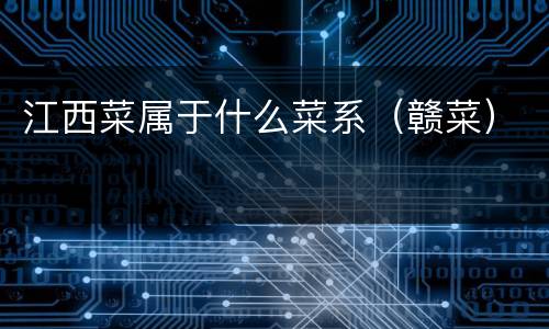 江西菜属于什么菜系（赣菜）