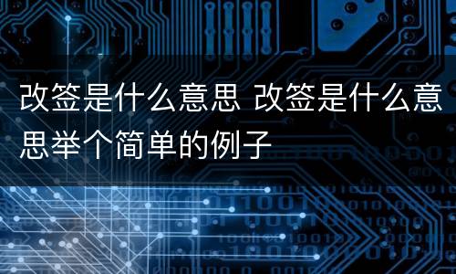 改签是什么意思 改签是什么意思举个简单的例子