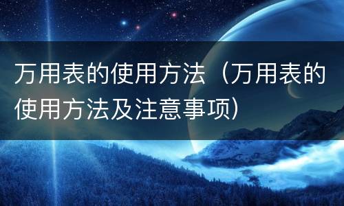 万用表的使用方法（万用表的使用方法及注意事项）
