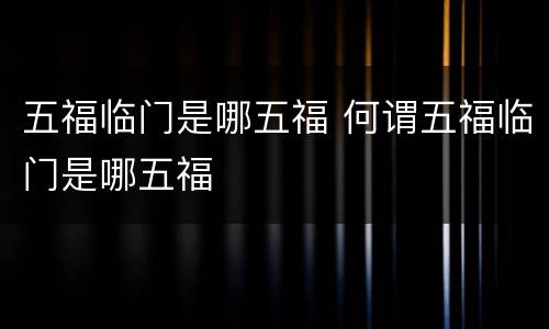 五福临门是哪五福 何谓五福临门是哪五福
