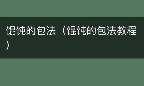 馄饨的包法（馄饨的包法教程）