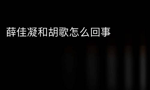 薛佳凝和胡歌怎么回事
