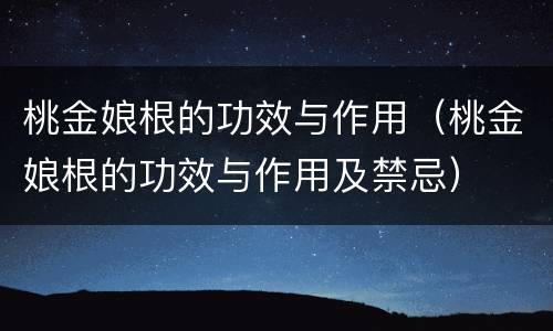 桃金娘根的功效与作用（桃金娘根的功效与作用及禁忌）