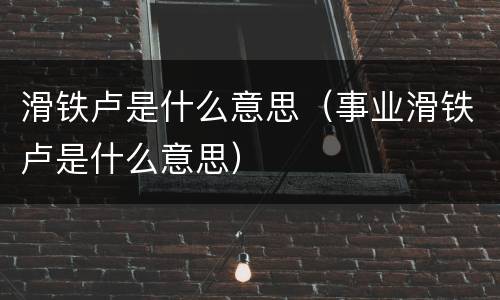 滑铁卢是什么意思（事业滑铁卢是什么意思）