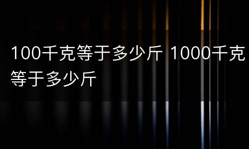 100千克等于多少斤 1000千克等于多少斤