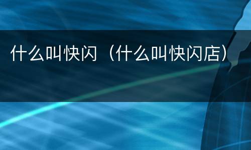 什么叫快闪（什么叫快闪店）
