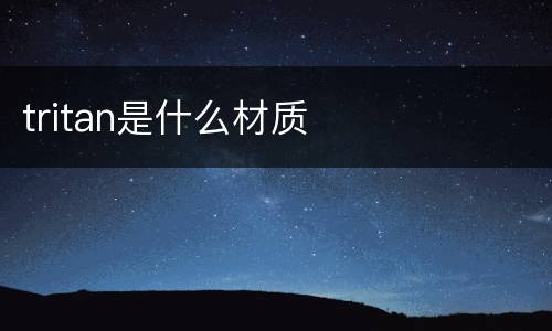 tritan是什么材质