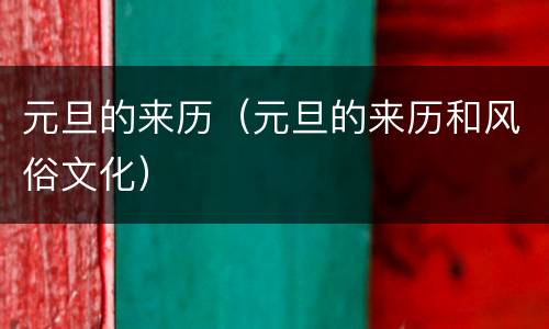 元旦的来历（元旦的来历和风俗文化）