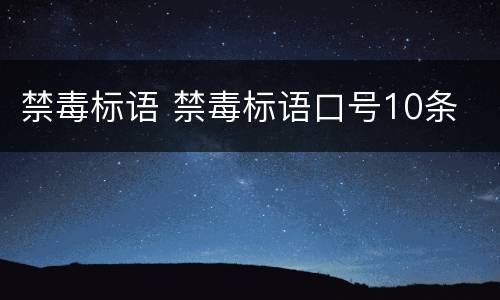 禁毒标语 禁毒标语口号10条