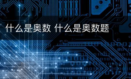 什么是奥数 什么是奥数题