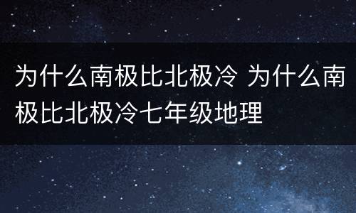 为什么南极比北极冷 为什么南极比北极冷七年级地理