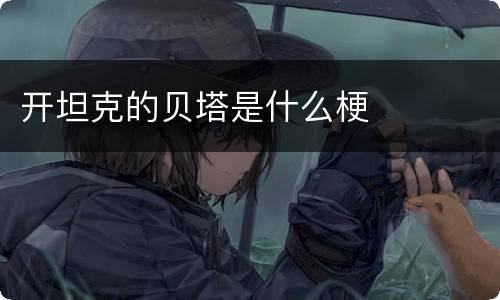 开坦克的贝塔是什么梗