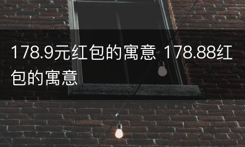 178.9元红包的寓意 178.88红包的寓意