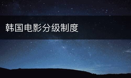 韩国电影分级制度
