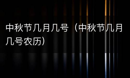中秋节几月几号（中秋节几月几号农历）