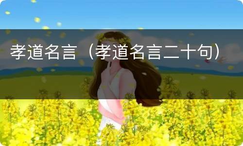 孝道名言（孝道名言二十句）