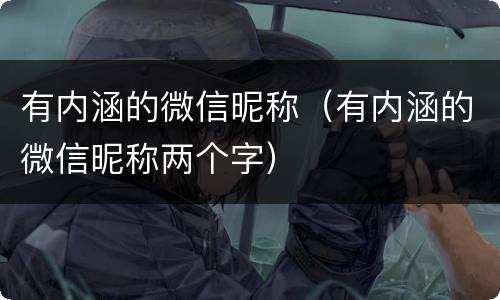 有内涵的微信昵称（有内涵的微信昵称两个字）