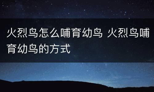 火烈鸟怎么哺育幼鸟 火烈鸟哺育幼鸟的方式