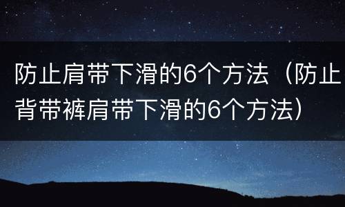 防止肩带下滑的6个方法（防止背带裤肩带下滑的6个方法）