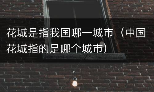 花城是指我国哪一城市（中国花城指的是哪个城市）
