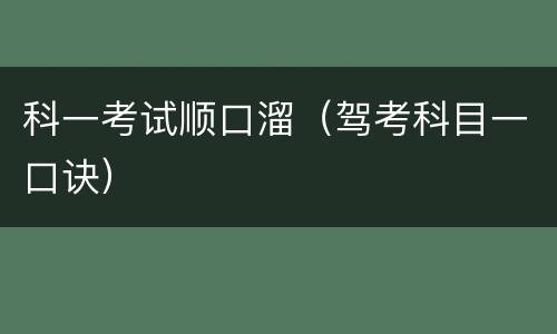 科一考试顺口溜（驾考科目一口诀）