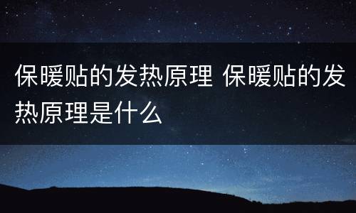 保暖贴的发热原理 保暖贴的发热原理是什么