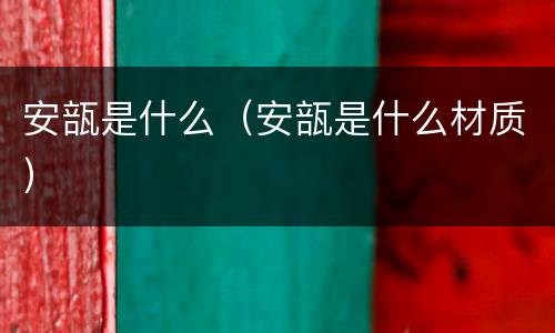 安瓿是什么（安瓿是什么材质）