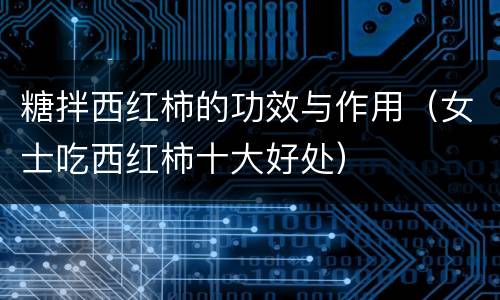 糖拌西红柿的功效与作用（女士吃西红柿十大好处）