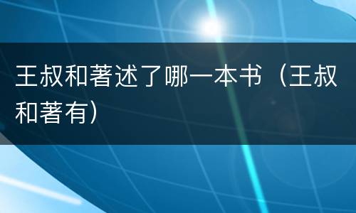 王叔和著述了哪一本书（王叔和著有）