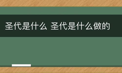 圣代是什么 圣代是什么做的