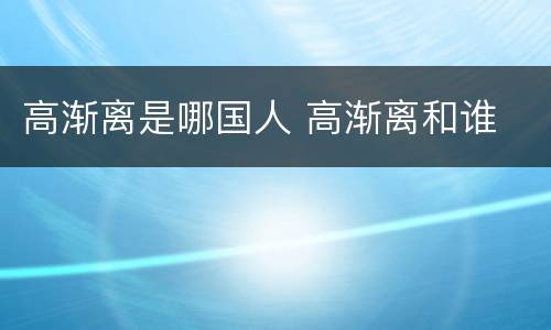 高渐离是哪国人 高渐离和谁