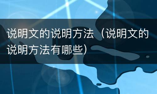 说明文的说明方法（说明文的说明方法有哪些）